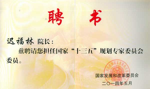 中國經(jīng)濟(jì)體制改革基金會我會副會長遲福林被聘為國家“十三五”規(guī)劃專家委員會委員