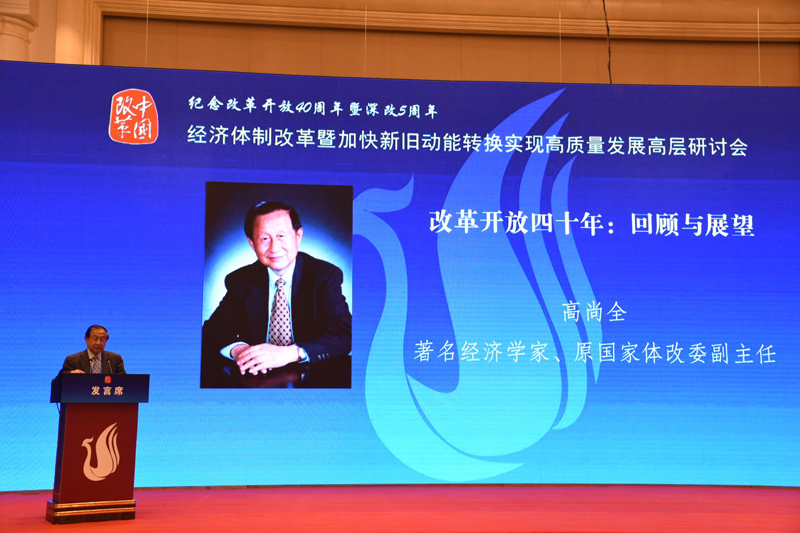 中國經(jīng)濟(jì)體制改革基金會經(jīng)濟(jì)體制改革暨加快新舊動能轉(zhuǎn)換實(shí)現(xiàn)高質(zhì)量發(fā)展高層研討會隆重召開                                      