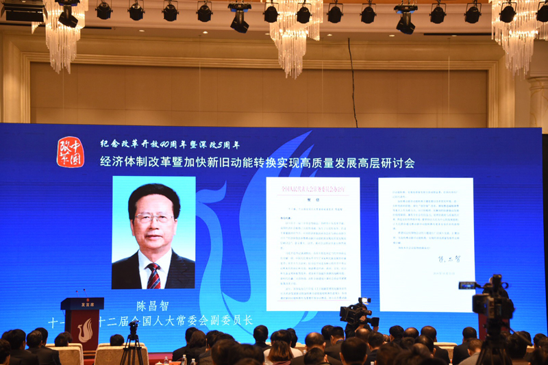 中國經(jīng)濟(jì)體制改革基金會經(jīng)濟(jì)體制改革暨加快新舊動能轉(zhuǎn)換實(shí)現(xiàn)高質(zhì)量發(fā)展高層研討會隆重召開                                      