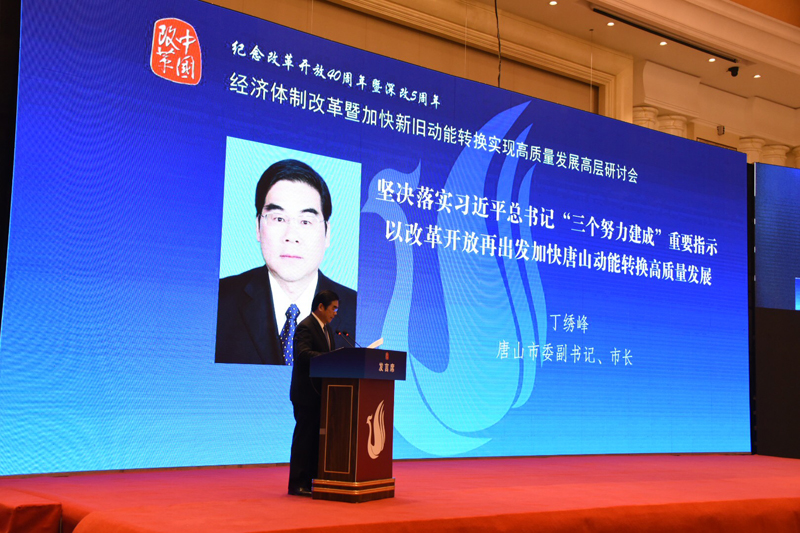 中國經(jīng)濟(jì)體制改革基金會經(jīng)濟(jì)體制改革暨加快新舊動能轉(zhuǎn)換實(shí)現(xiàn)高質(zhì)量發(fā)展高層研討會隆重召開                                      